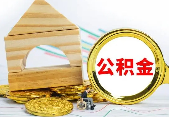 海东公积金能一下取出来吗（住房公积金可以一下提出来吗）